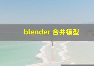 blender 合并模型